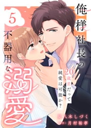 俺様社長の不器用な溺愛〜20歳差だって純愛は可能か？〜（5）