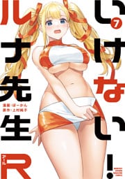 いけない！ルナ先生Ｒ（７）
