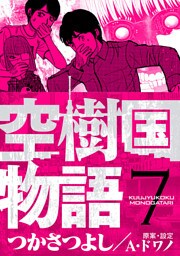 空樹国物語（７）