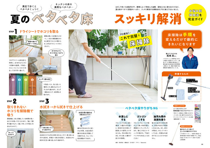 お悩み別掃除法を完全ガイド　素足で歩くとペタペタくっつく キッチンの床の異常なベタベタ…　夏のベタベタ床スッキリ解消