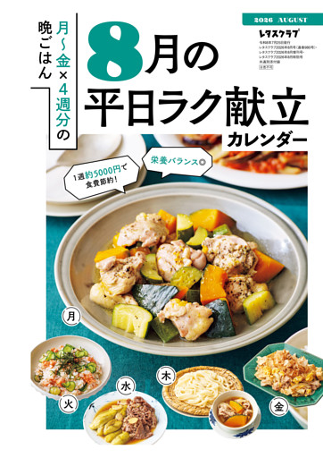 買い物リストつき！　月～金×4週分の晩ごはん 8月の平日ラク献立カレンダー