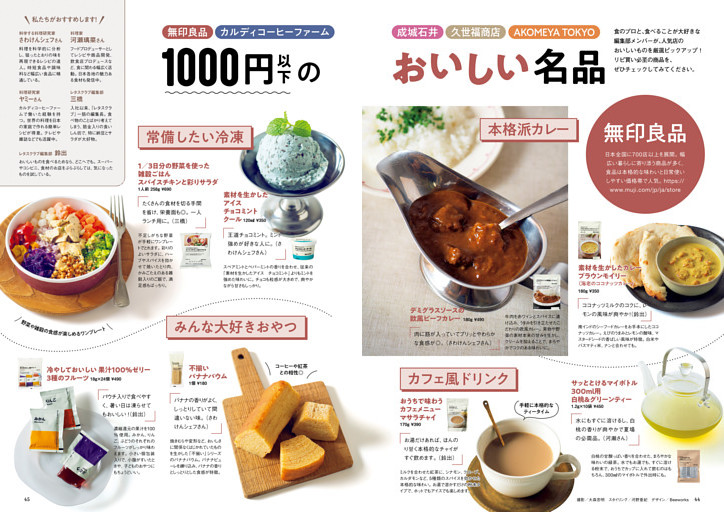 無印良品 カルディコーヒーファーム 成城石井 久世福商店 AKOMEYA TOKYO　1000円以下のおいしい名品
