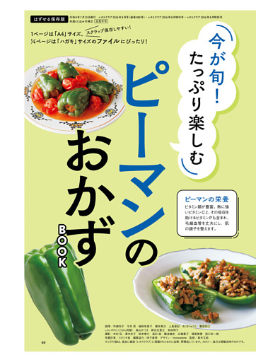 今が旬! たっぷり楽しむ　ピーマンのおかずBOOK