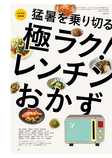 猛暑を乗り切る　極ラク！レンチンおかず