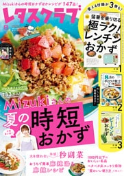 レタスクラブ 2026年8月号
