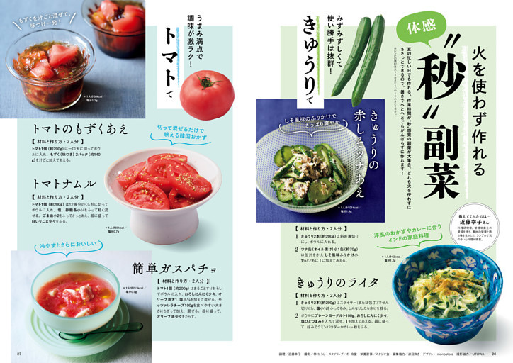 火を使わず作れる　体感“秒”副菜