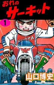 おれのサーキット