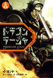 ドラゴンラージャ〈8〉報復