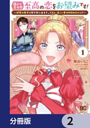 箱入り皇女は至高の恋をお望みです！【分冊版】　2