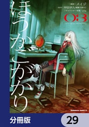 ほうかごがかり【分冊版】　29