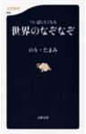 つい話したくなる　世界のなぞなぞ
