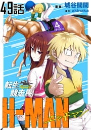 転生競走馬 H-MAN エッチマン 第49話【単話版】