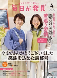 毎日が発見 2026年4月号