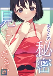あなたの秘密、見せてください【全年齢版】(9)