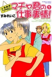 マチャ君の仕事事情! (1)