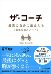 ザ・コーチ　最高の自分に出会える『目標の達人ノート』