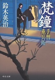 手習重兵衛　梵鐘　新装版