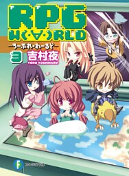 RPG W(・∀・)RLD3 ろーぷれ・わーるど