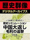 ＜毛利輝元と戦国時代＞歴史シミュレーション中国大返し　毛利の追撃