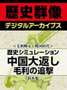＜毛利輝元と戦国時代＞歴史シミュレーション中国大返し　毛利の追撃