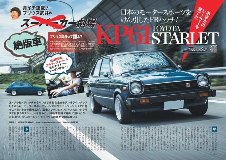 プリウス武井の絶版車劇場　KP61スターレット試乗
