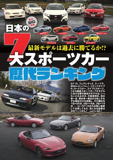 日本の7大スポーツカー歴代ランキング