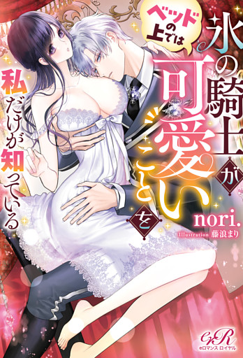 氷の騎士がベッドの上では可愛いことを私だけが知っている