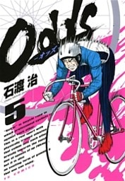 Odds（５）
