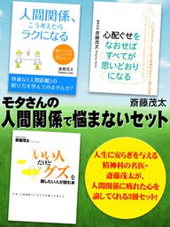モタさんの人間関係で悩まないセット