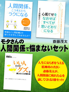 モタさんの人間関係で悩まないセット