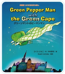 Ｇｒｅｅｎ Ｐｅｐｐｅｒ Ｍａｎ ｗｉｔｈ ｔｈｅ Ｇｒｅｅｎ Ｃａｐｅ グリーンマントのピーマンマ