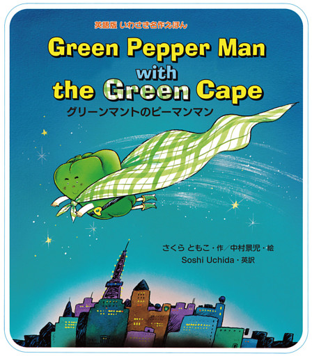 Ｇｒｅｅｎ Ｐｅｐｐｅｒ Ｍａｎ ｗｉｔｈ ｔｈｅ Ｇｒｅｅｎ Ｃａｐｅ グリーンマントのピーマンマン