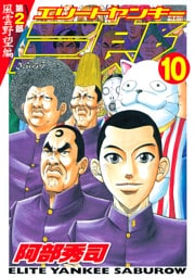 エリートヤンキー三郎　第２部　風雲野望編（１０）