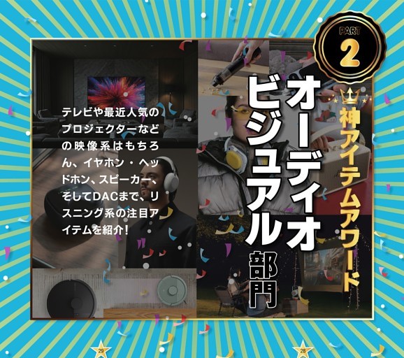【スペシャル特集】★創刊1周年記念 上半期 神アイテムAWARD Part2：オーディオビジュアル部門