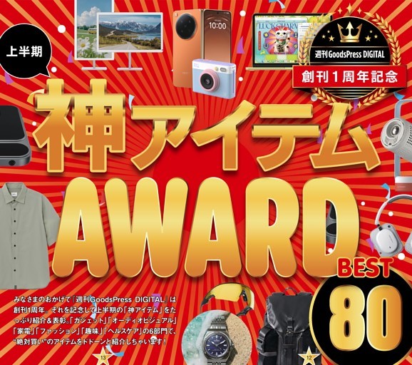 【スペシャル特集】★創刊1周年記念 上半期 神アイテムAWARD