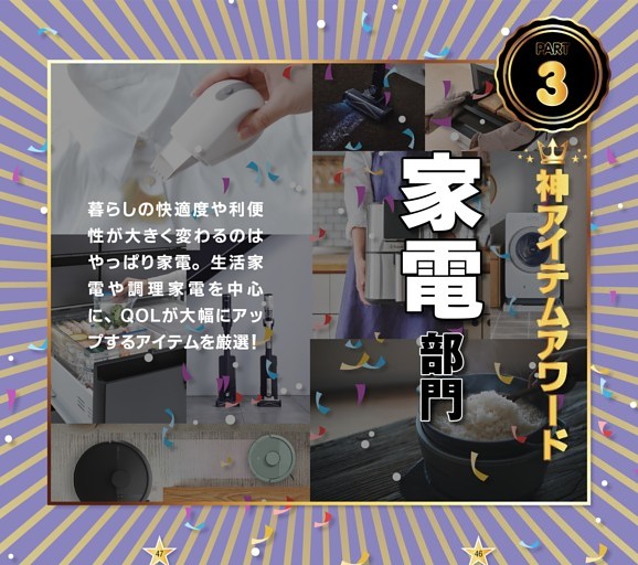【スペシャル特集】★創刊1周年記念 上半期 神アイテムAWARD Part3：家電部門