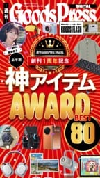 週刊GoodsPress DIGITAL 8月14日号