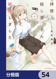 拝啓…殺し屋さんと結婚しました【分冊版】　54