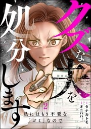クズな夫を処分します ～私にはもう不要な「ゴミ」なので～　（2）