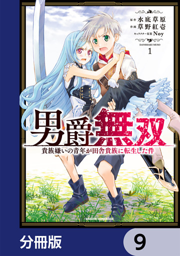 男爵無双　貴族嫌いの青年が田舎貴族に転生した件【分冊版】　9