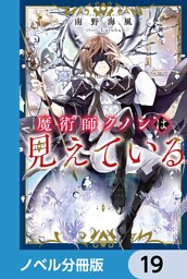魔術師クノンは見えている【ノベル分冊版】　19