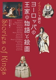 イラストで読む ヨーロッパの王家の物語と絵画