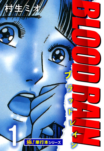 BLOOD RAIN【極！単行本シリーズ】