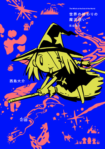 世界の終わりの魔法使い 完全版