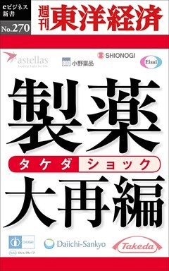 製薬大再編―週刊東洋経済eビジネス新書No.270
