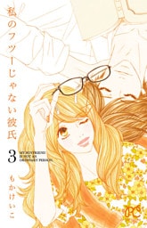 私のフツーじゃない彼氏　3