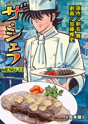 ザ・シェフ【合本版】　13