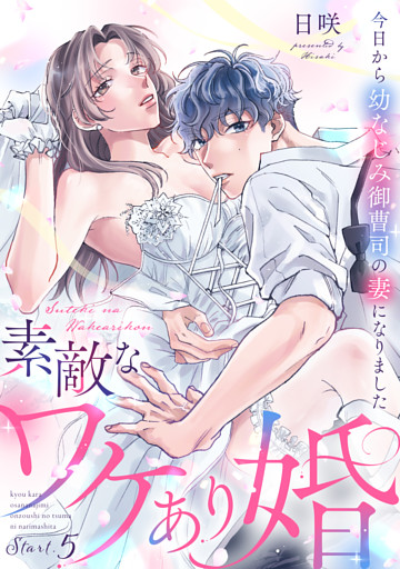 素敵なワケあり婚 今日から幼なじみ御曹司の妻になりました start.5《カノンミア》
