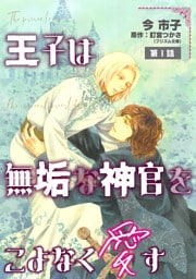 王子は無垢な神官をこよなく愛す【単話】 1