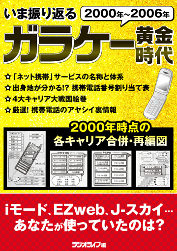 いま振り返るガラケー黄金時代《2000年～2006年》